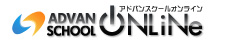 アドバンスクールオンライン