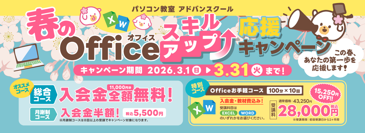 春のOfficeスキルアップ応援キャンペーン開催!3/31まで!
