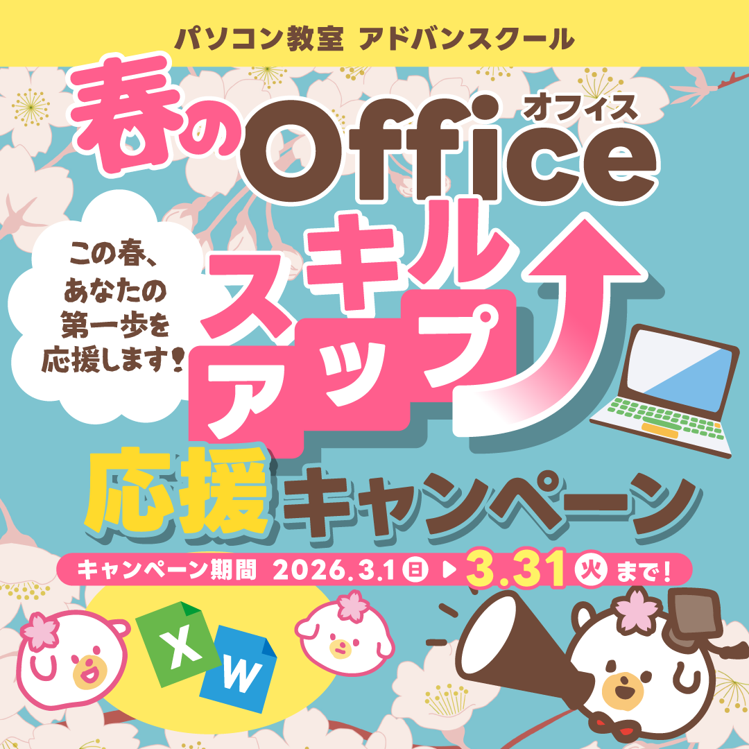 春のOfficeスキルアップ応援キャンペーン開催!3/31まで!