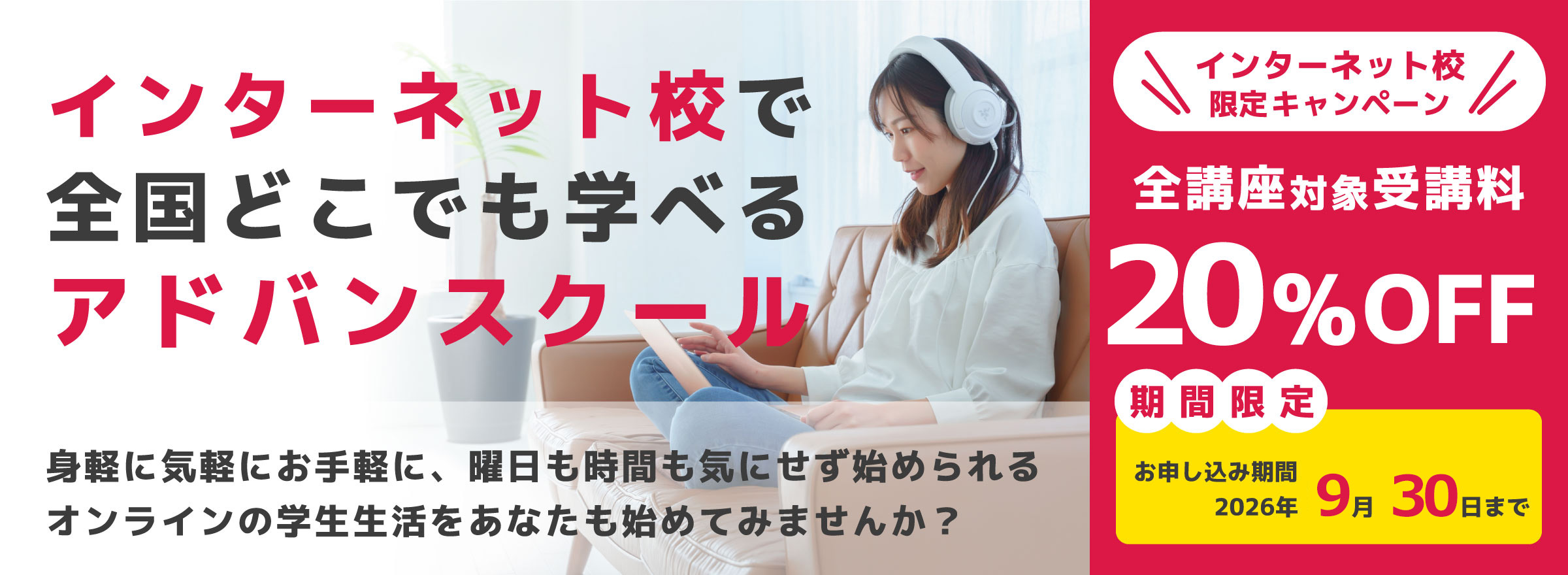 インターネット校で全国どこでも学べるアドバンスクール