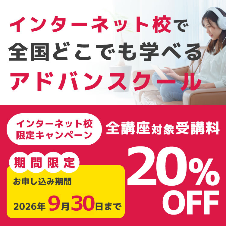 インターネット校で全国どこでも学べるアドバンスクール
