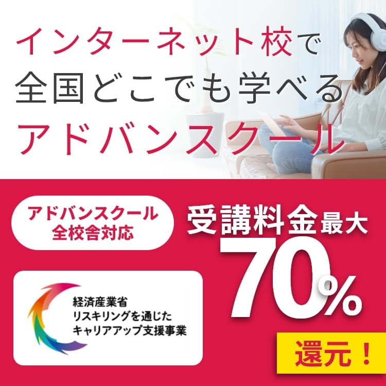 インターネット校で全国どこでも学べるアドバンスクール