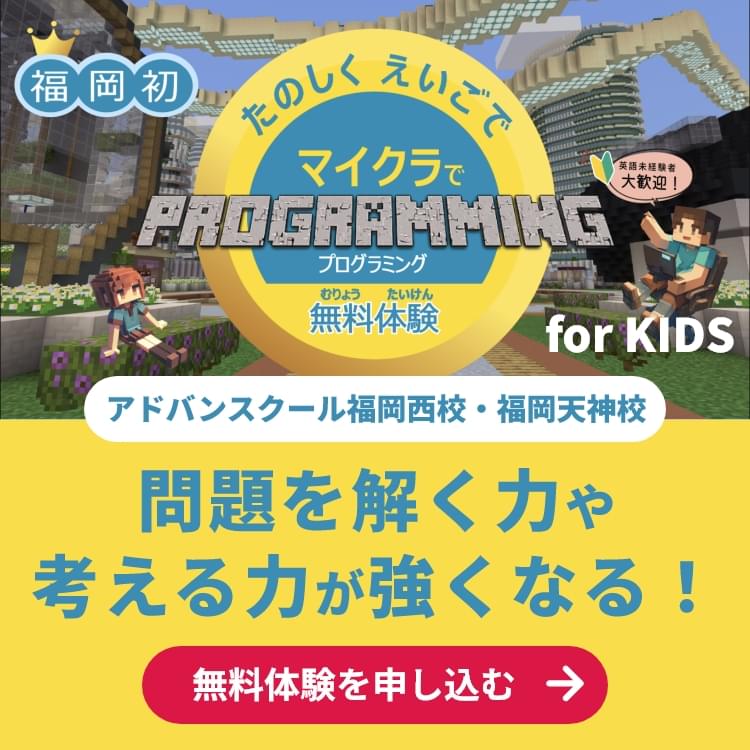 福岡初!たのしくえいごでマイクラでプログラミング無料体験