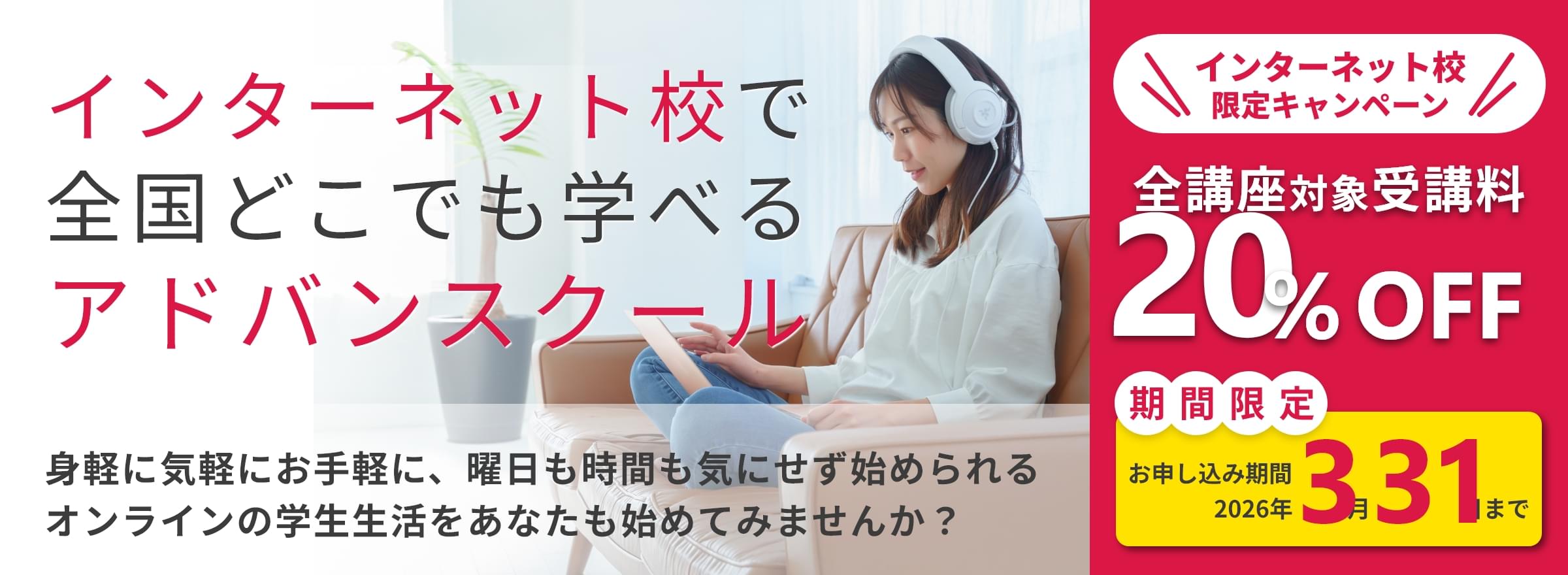 インターネット校で全国どこでも学べるアドバンスクール