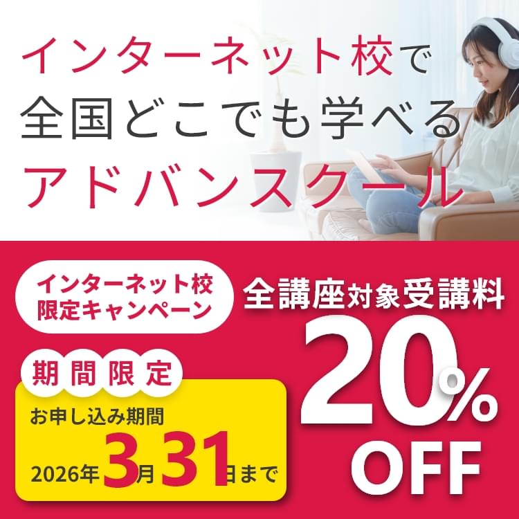 インターネット校で全国どこでも学べるアドバンスクール