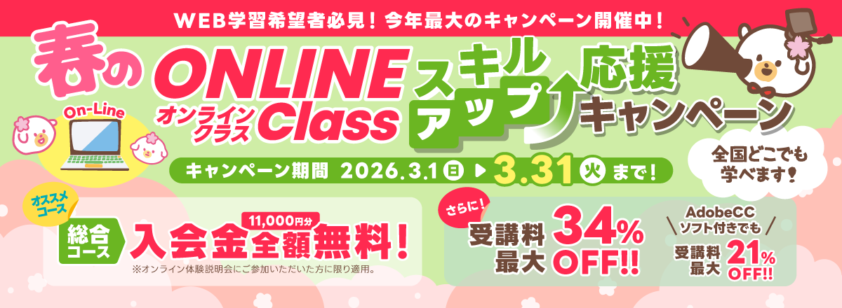 春のオンラインクラススキルアップ応援キャンペーン開催！3/31まで！