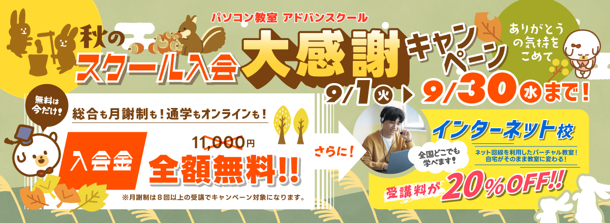 夏先取り!パソコンスキルアップもっと応援!キャンペーン
