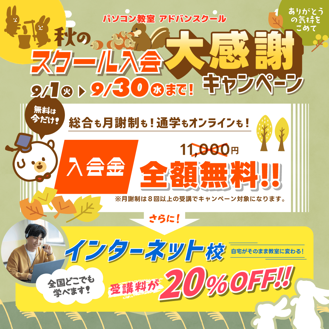 夏先取り!パソコンスキルアップもっと応援!キャンペーン
