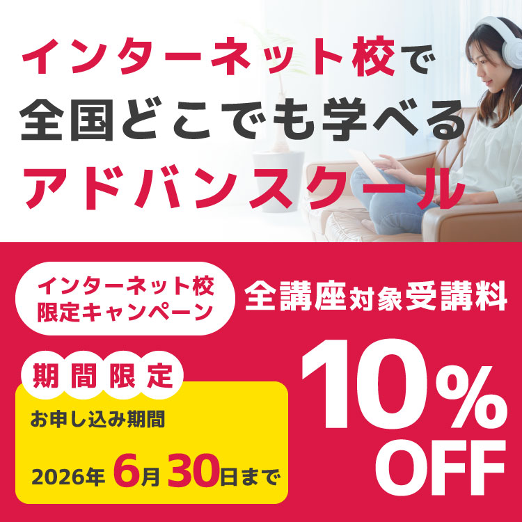 インターネット校で全国どこでも学べるアドバンスクール