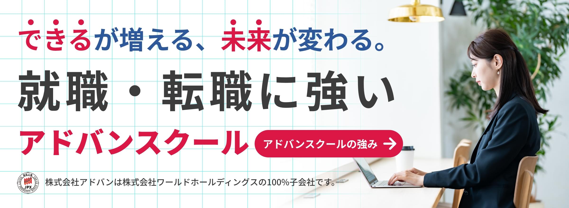できるが増える、未来が変わる。就職・転職に強いアドバンスクール