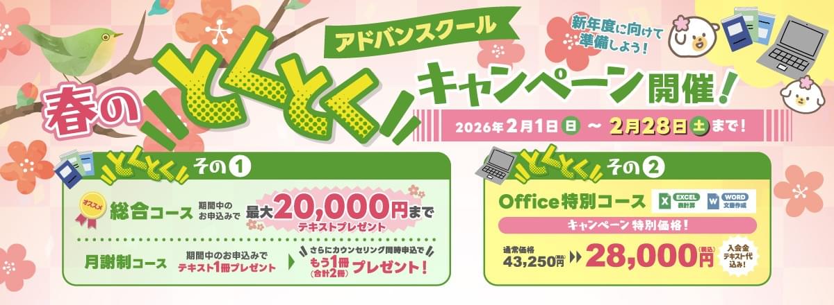 春のとくとくキャンペーン開催!2/28まで!