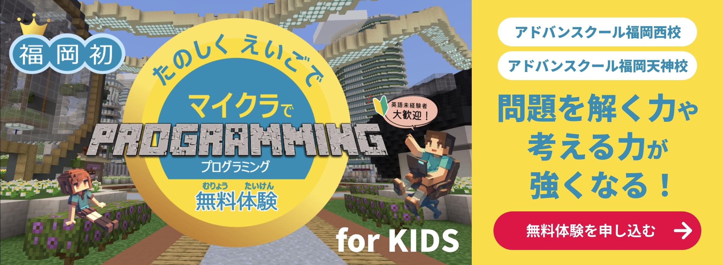 福岡初!たのしくえいごでマイクラでプログラミング無料体験