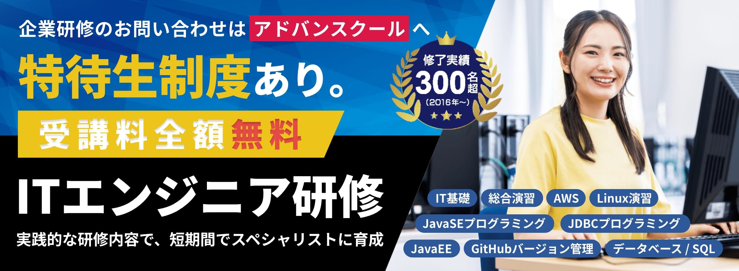 特待生制度で受講料0円に。ITエンジニア研修
